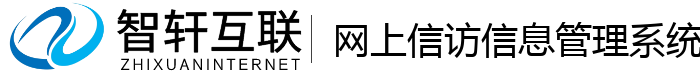 网上信访信息管理系统